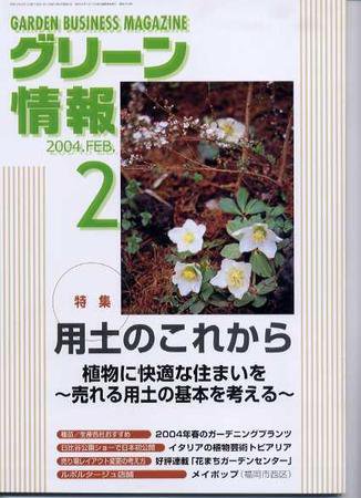 グリーン情報 2月号 (発売日2004年02月01日) 表紙