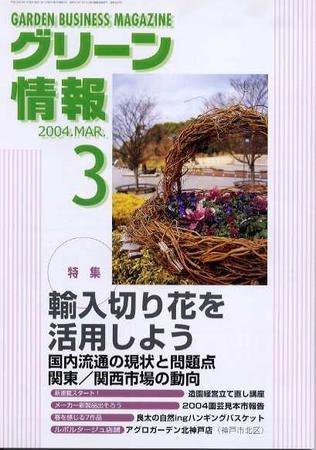 グリーン情報 3月号 (発売日2004年03月01日) 表紙