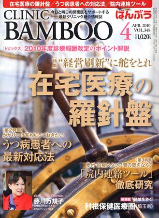クリニックばんぶう 4月号 (発売日2010年04月01日) 表紙