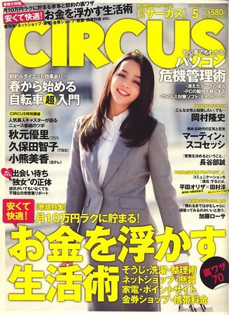 CIRCUS（サーカス） 2010年04月05日発売号 表紙
