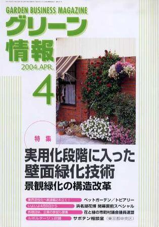 グリーン情報 4月号 (発売日2004年04月01日) 表紙