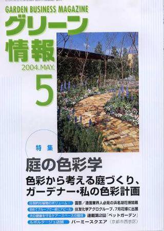グリーン情報 5月号 (発売日2004年05月01日) 表紙