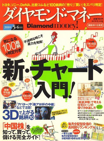 Diamond money!（ダイヤモンド・マネー） 2010年5・6月号 (発売日2010年04月01日) 表紙