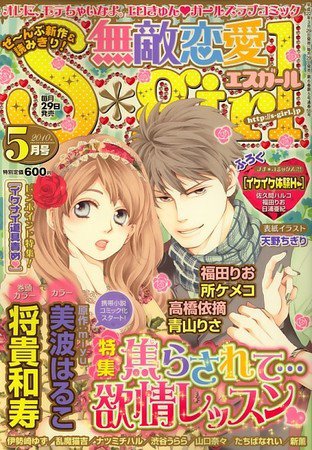 無敵恋愛S･girl (エスガール)DX 2010年03月29日発売号 表紙