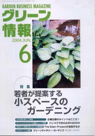 グリーン情報 6月号 (発売日2004年06月01日) 表紙