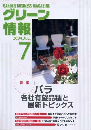 グリーン情報 7月号 (発売日2004年07月01日) 表紙