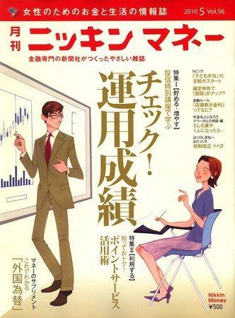 ニッキンマネー 2010年5月号 (発売日2010年04月02日) 表紙