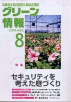 グリーン情報 8月号 (発売日2004年08月01日) 表紙