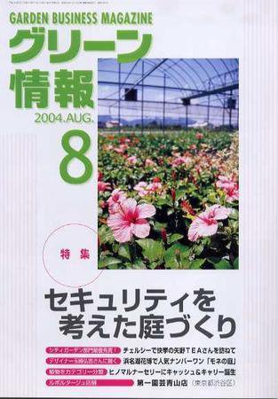 グリーン情報 8月号 (発売日2004年08月01日) 表紙