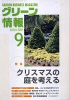 グリーン情報 9月号 (発売日2004年09月01日) 表紙