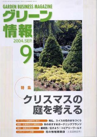 グリーン情報 9月号 (発売日2004年09月01日) 表紙
