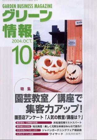 グリーン情報 10月号 (発売日2004年10月01日) 表紙