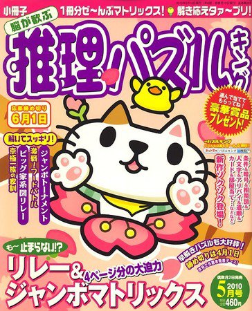 脳が歓ぶ推理パズルキング 2010年04月02日発売号 表紙