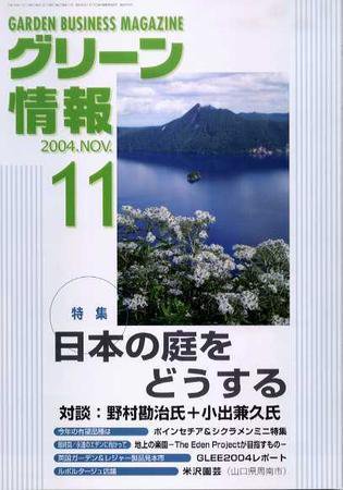 グリーン情報 11月号 (発売日2004年11月01日) 表紙