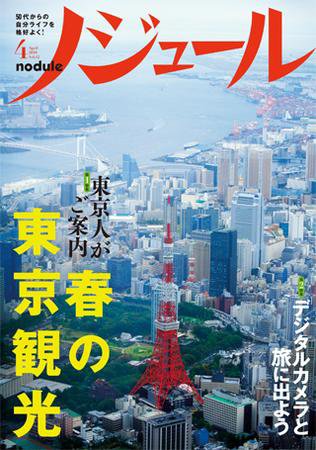 ノジュール（nodule） 4月号 (発売日2010年03月28日) 表紙