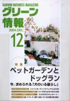 グリーン情報 12月号 (発売日2004年12月01日) 表紙