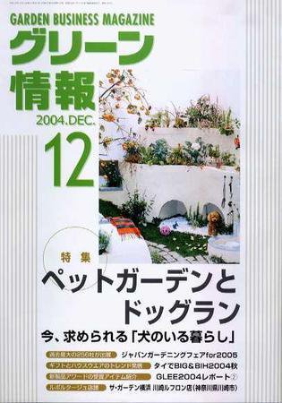 グリーン情報 12月号 (発売日2004年12月01日) 表紙