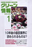 グリーン情報 1月号 (発売日2005年01月01日) 表紙