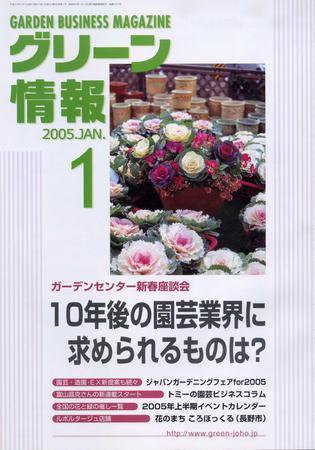 グリーン情報 1月号 (発売日2005年01月01日) 表紙