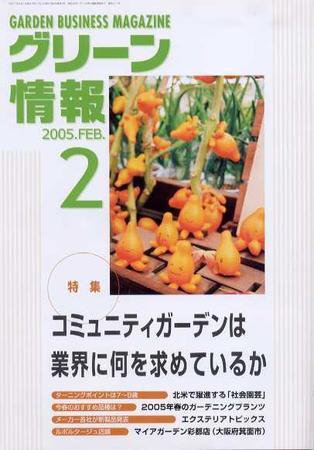 グリーン情報 2月号 (発売日2005年02月01日) 表紙
