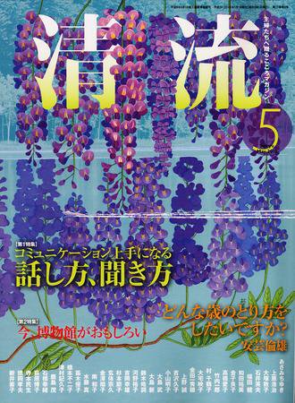清流 5月号 (発売日2010年04月01日) 表紙
