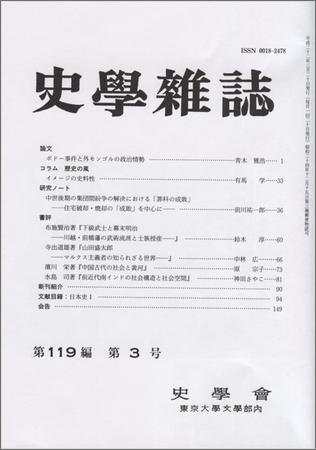 史学雑誌 119編3号 (発売日2010年04月05日) 表紙