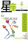 星座―歌とことば No.53 (発売日2010年04月01日) 表紙