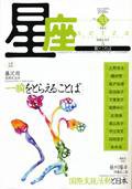 星座―歌とことば No.53 (発売日2010年04月01日) 表紙