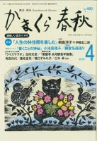 かまくら春秋 2010年04月01日発売号 表紙