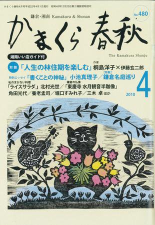 かまくら春秋 2010年04月01日発売号 表紙