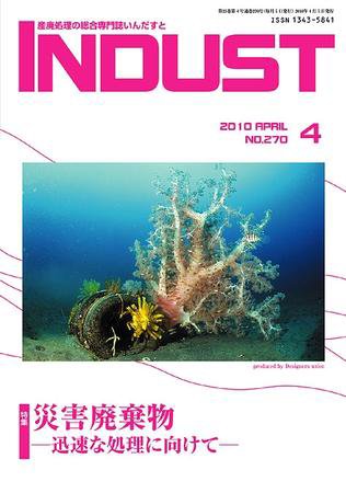 INDUST(いんだすと) 270号 (発売日2010年04月05日) 表紙