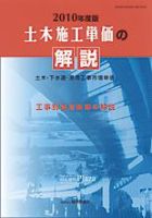 土木施工単価の解説 2010年度版 表紙