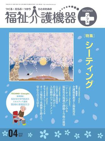 福祉介護テクノプラス 4月号 (発売日2010年04月01日) 表紙