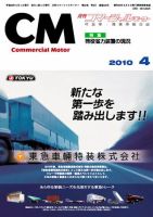 コマーシャルモーター ４月号 (発売日2010年04月01日) 表紙