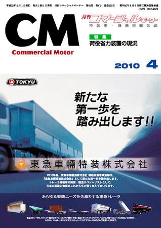 コマーシャルモーター ４月号 (発売日2010年04月01日) 表紙