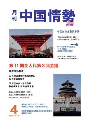 月刊中国情勢 No.112 (発売日2010年04月05日) 表紙