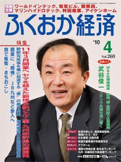 ふくおか経済 vol.260 (発売日2010年04月01日) | 雑誌/定期購読の予約