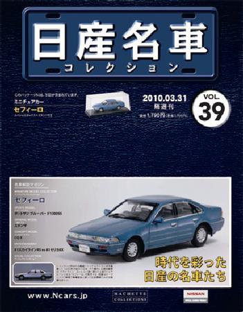 日産名車コレクション 第39号 (発売日2010年03月17日) 表紙