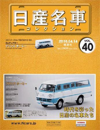 日産名車コレクション 第40号 (発売日2010年03月31日) 表紙