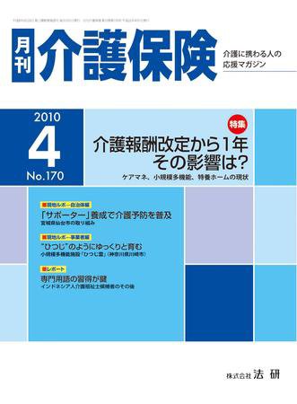 月刊介護保険 2010年04月01日発売号 表紙