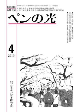 ペンの光 ４月号 (発売日2010年04月01日) 表紙