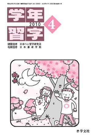 学年習字 ４月号 (発売日2010年04月01日) 表紙