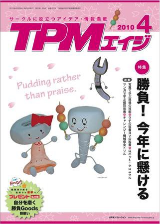 TPMエイジ 2010年4月号 (発売日2010年04月05日) 表紙