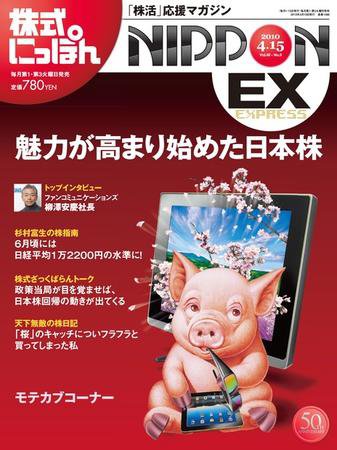 株式にっぽんEX 無料版 4月15日 (発売日2010年04月06日) 表紙