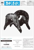刀剣春秋 第694号 表紙
