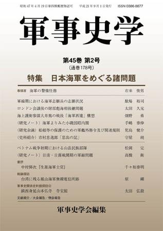 軍事史学 45巻2号 (発売日2009年09月30日) 表紙