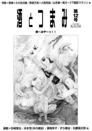 酒とつまみ 12号 (発売日2009年09月20日) 表紙