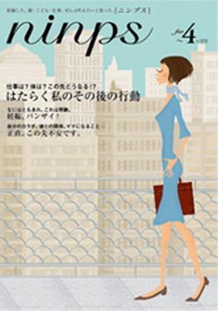 ninps（ニンプス） 妊娠～4ヶ月号 (発売日2009年07月20日) 表紙