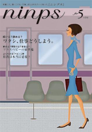 ninps（ニンプス） 妊娠5ヶ月号 (発売日2009年08月15日) 表紙