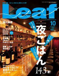 Leaf（リーフ） 2009年10月号 (発売日2009年08月25日) 表紙